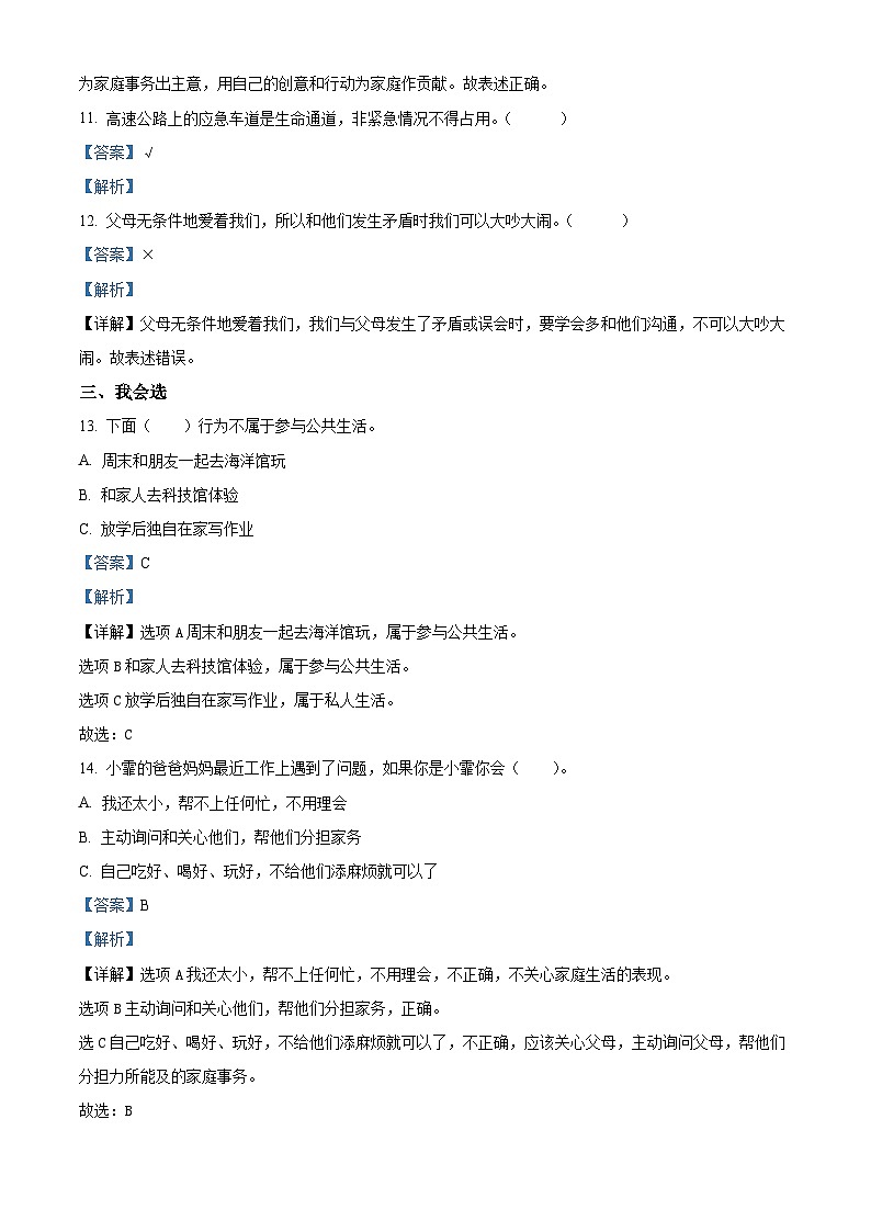 2023-2024学年河南省南阳市镇平县统编版五年级下册期中考试道德与法治试卷（解析版）第3页