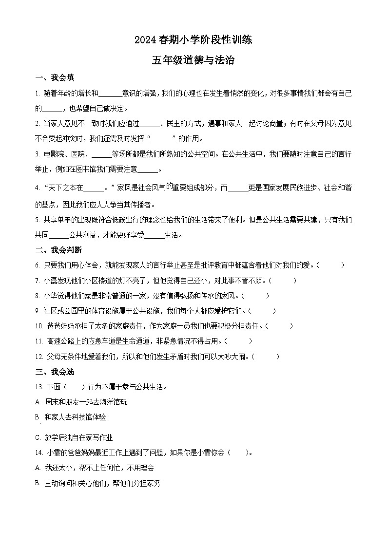 2023-2024学年河南省南阳市镇平县统编版五年级下册期中考试道德与法治试卷（原卷版）第1页