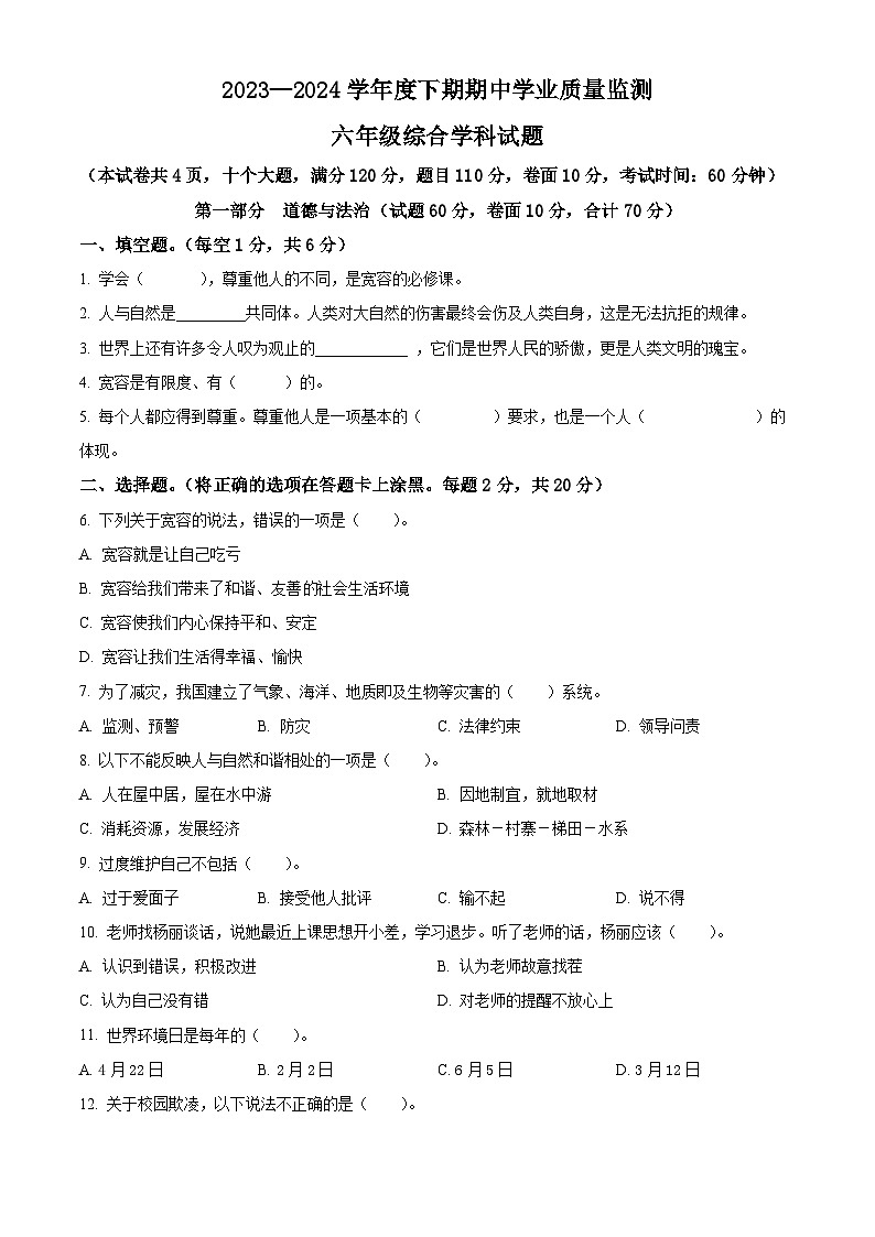 2023-2024学年河南省信阳市息县统编版六年级下册期中学业质量监测道德与法治试卷（原卷版）第1页
