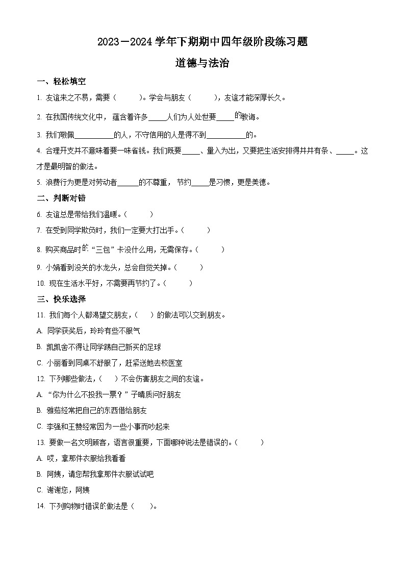 2023-2024学年河南省周口市西华县统编版四年级下册期中考试道德与法治试卷（原卷版）第1页