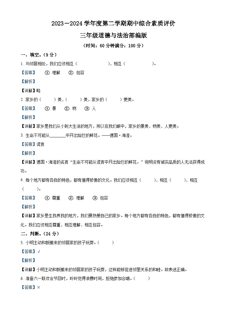 2023-2024学年河南省驻马店市泌阳县统编版三年级下册期中考试道德与法治试卷（解析版）第1页