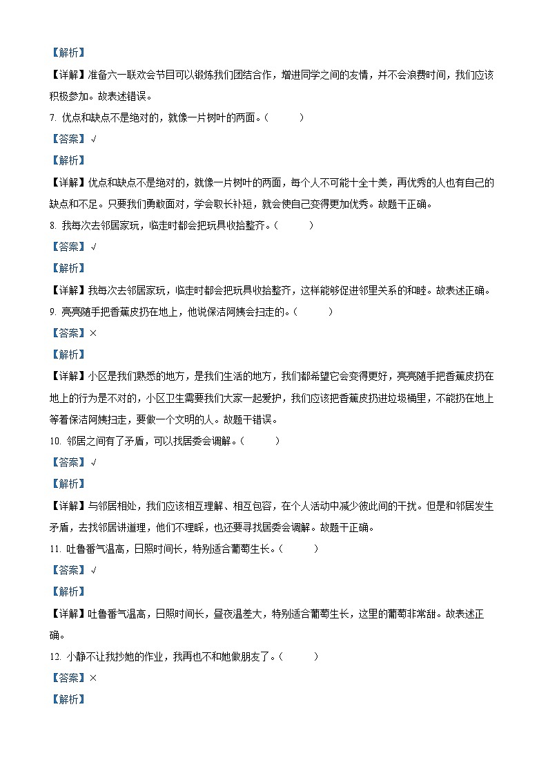 2023-2024学年河南省驻马店市泌阳县统编版三年级下册期中考试道德与法治试卷（解析版）第2页