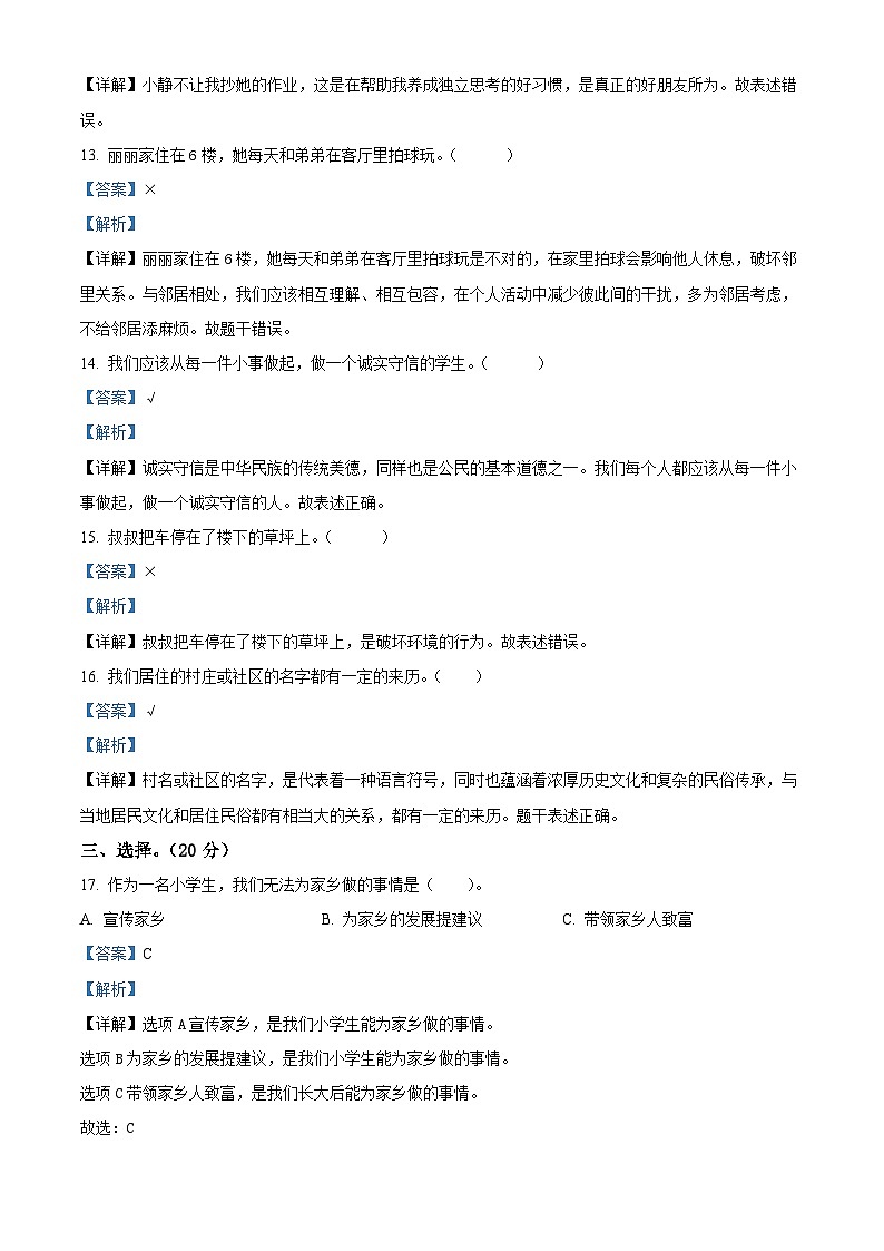 2023-2024学年河南省驻马店市泌阳县统编版三年级下册期中考试道德与法治试卷（解析版）第3页