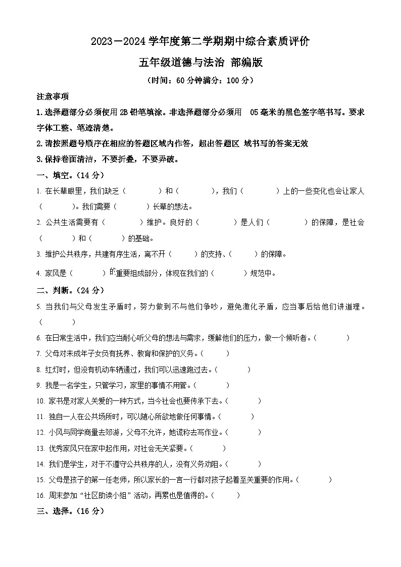 2023-2024学年河南省驻马店市泌阳县统编版五年级下册期中考试道德与法治试卷（原卷版）第1页