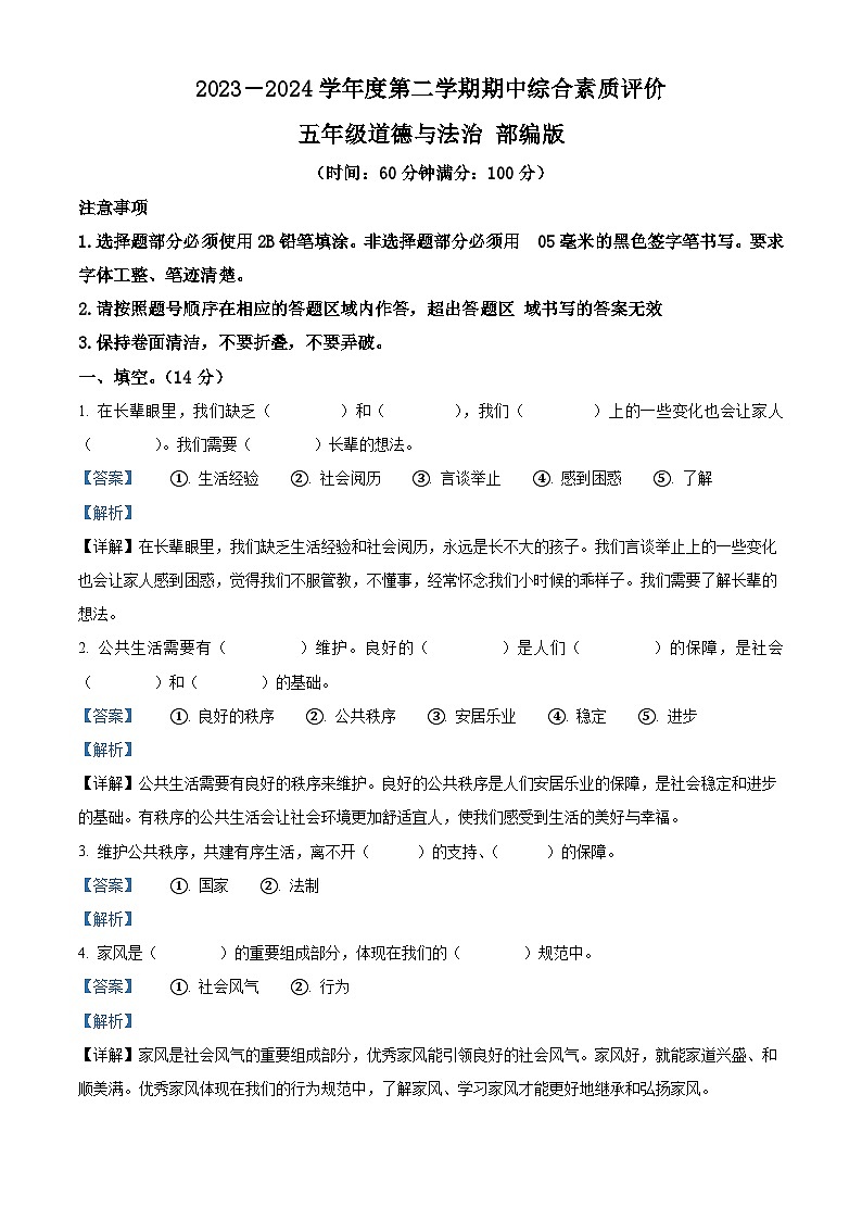 2023-2024学年河南省驻马店市泌阳县统编版五年级下册期中考试道德与法治试卷（解析版）第1页