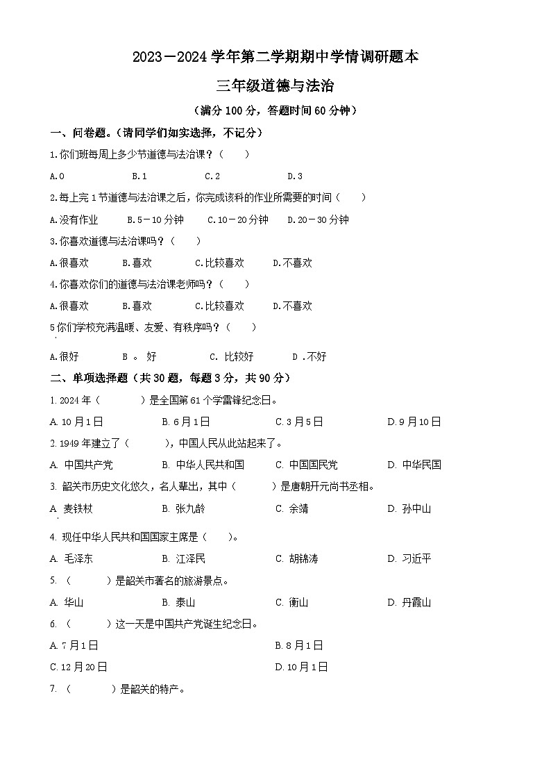 2023-2024学年广东省韶关市曲江区统编版三年级下册期中考试道德与法治试卷（原卷版）第1页