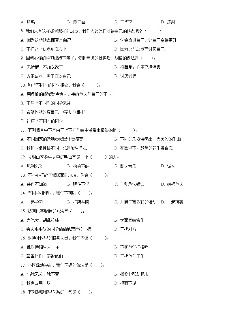 2023-2024学年广东省韶关市曲江区统编版三年级下册期中考试道德与法治试卷（原卷版）第2页