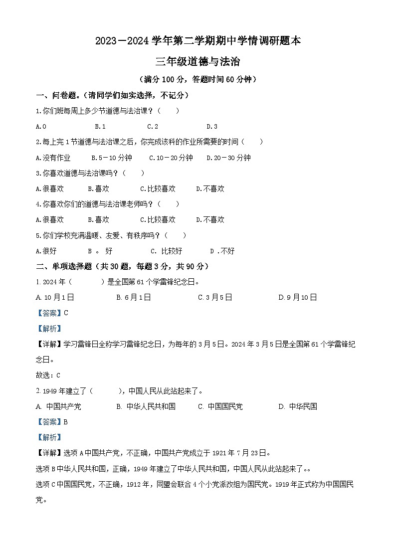 2023-2024学年广东省韶关市曲江区统编版三年级下册期中考试道德与法治试卷（解析版）第1页