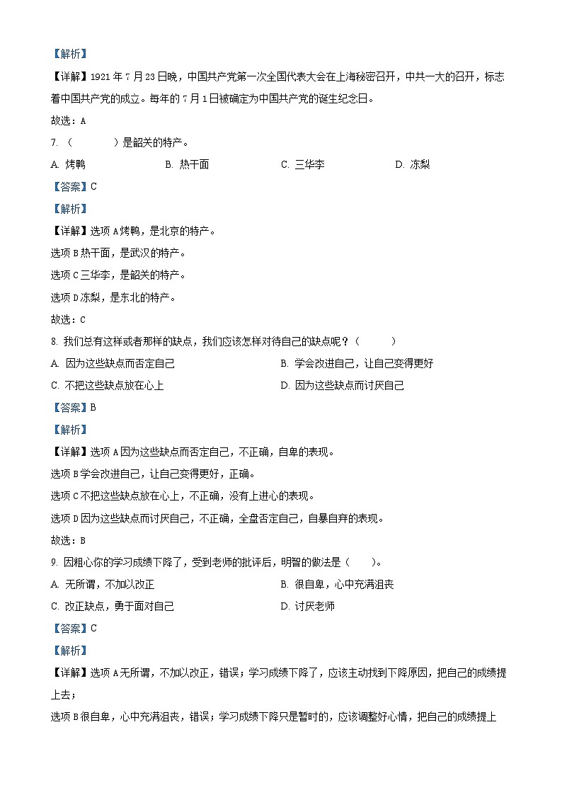 2023-2024学年广东省韶关市曲江区统编版三年级下册期中考试道德与法治试卷（解析版）第3页