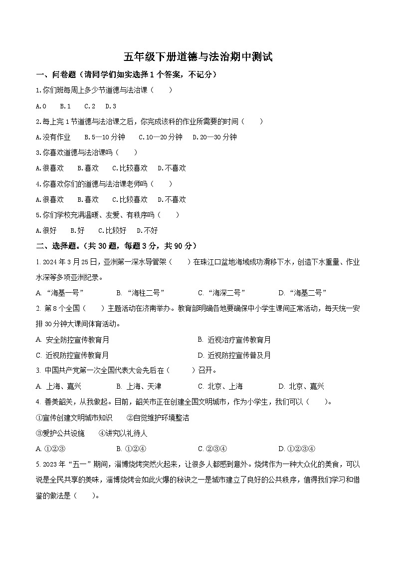 2023-2024学年广东省韶关市曲江区统编版五年级下册期中考试道德与法治试卷（原卷版）第1页