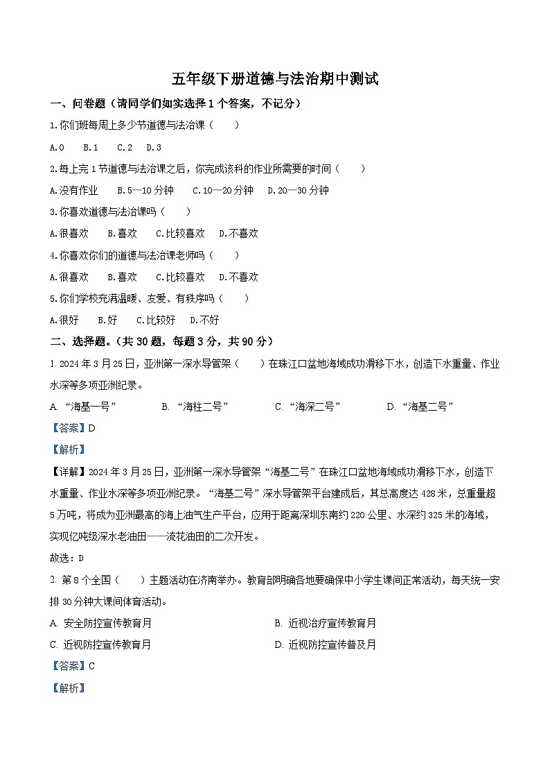 2023-2024学年广东省韶关市曲江区统编版五年级下册期中考试道德与法治试卷（解析版）第1页