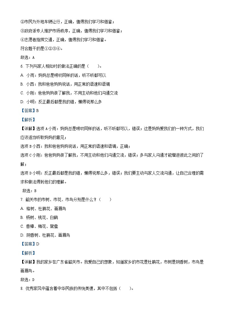 2023-2024学年广东省韶关市曲江区统编版五年级下册期中考试道德与法治试卷（解析版）第3页