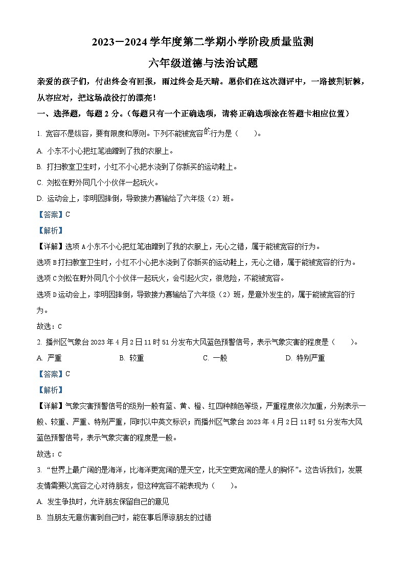 2023-2024学年山东省潍坊市昌邑市统编版六年级下册期中考试道德与法治试卷（解析版）第1页