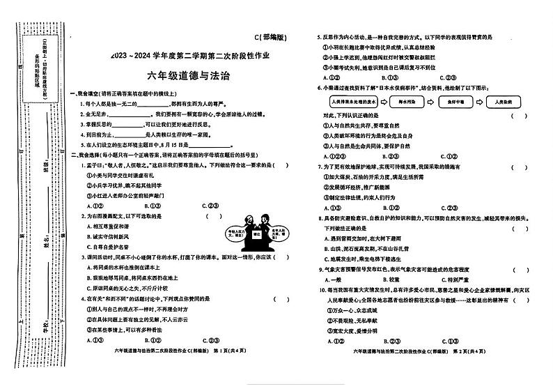 陕西省渭南市合阳县多校联考2023-2024学年六年级下学期期中道德与法治试题01