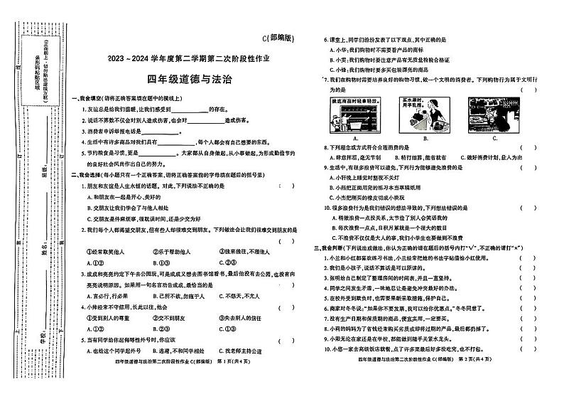 陕西省渭南市合阳县多校联考2023-2024学年四年级下学期期中道德与法治试卷01