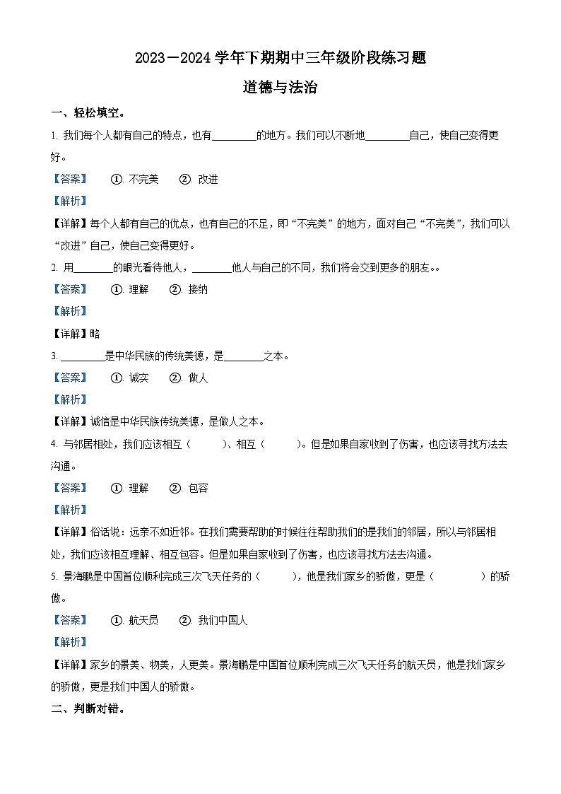 2023-2024学年河南省周口市西华县统编版三年级下册期中考试道德与法治试卷（解析版）第1页