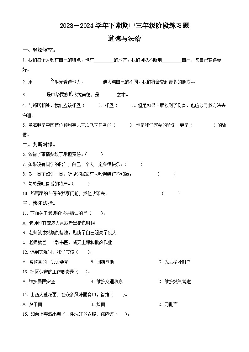 2023-2024学年河南省周口市西华县统编版三年级下册期中考试道德与法治试卷（原卷版）第1页