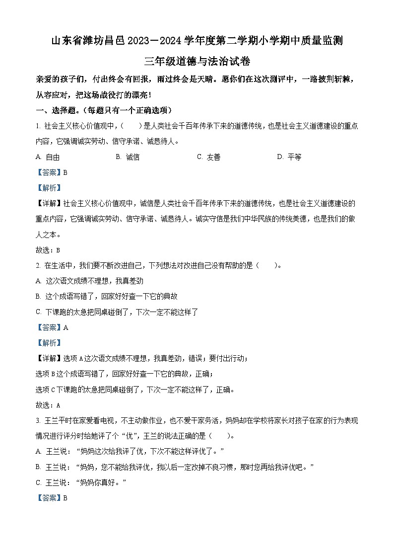 2023-2024学年山东省潍坊市昌邑市统编版三年级下册期中考试道德与法治试卷（原卷版+解析版）01