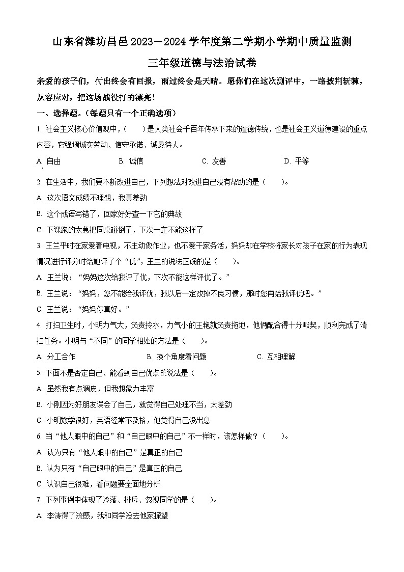 2023-2024学年山东省潍坊市昌邑市统编版三年级下册期中考试道德与法治试卷（原卷版+解析版）01