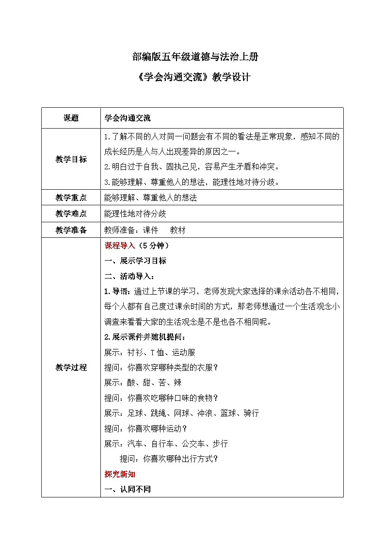第二课1课时《学会沟通交流》课件+教案01