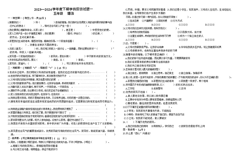 2023—2024学年度下期五年级道法科学学情反馈试题一Word版第1页