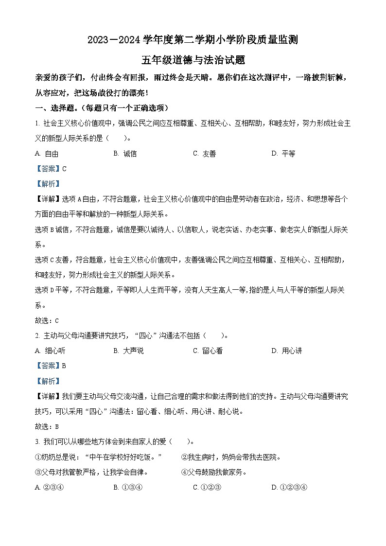 2023-2024学年山东省潍坊市昌邑市统编版五年级下册期中考试道德与法治试卷（原卷版+解析版）01