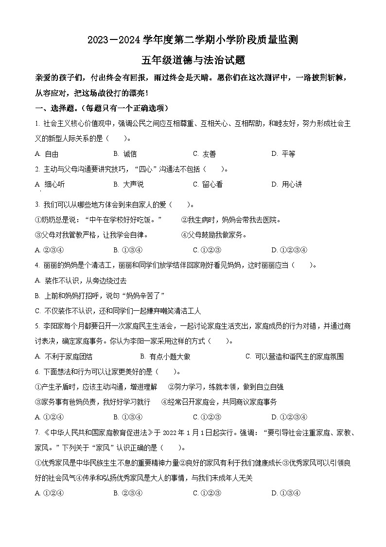 2023-2024学年山东省潍坊市昌邑市统编版五年级下册期中考试道德与法治试卷（原卷版+解析版）01