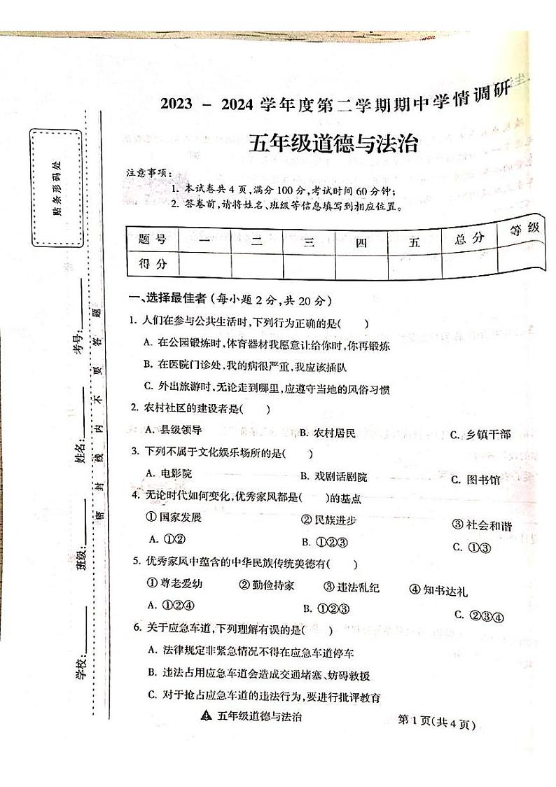 山西省吕梁市离石区呈祥路小学2023-2024学年五年级道德与法治下册期中测试卷第1页