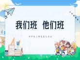 第三课1课时《我们班+他们班》课件+教案