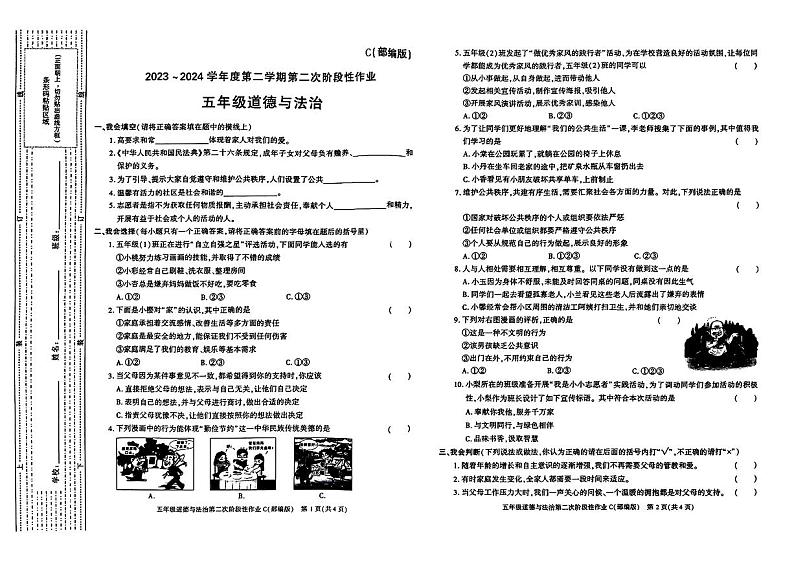 陕西省渭南市合阳县多校联考2023-2024学年五年级下学期期中道德与法治试卷第1页
