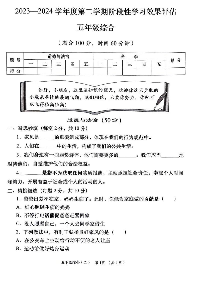 陕西省咸阳市永寿县永太乡马究小学2023-2024学年五年级下学期期中道德与法治+科学试题01