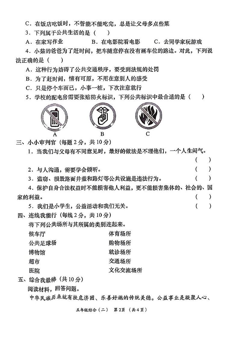 陕西省咸阳市永寿县永太乡马究小学2023-2024学年五年级下学期期中道德与法治+科学试题02