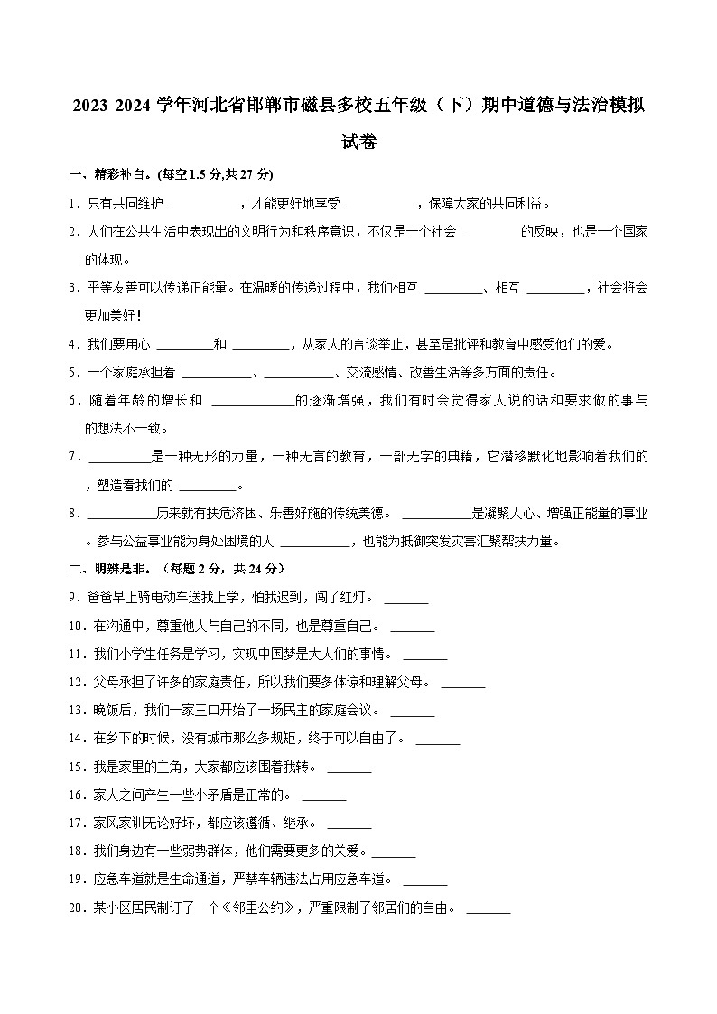 河北省邯郸市磁县多校2023-2024学年五年级下学期期中道德与法治试卷第1页