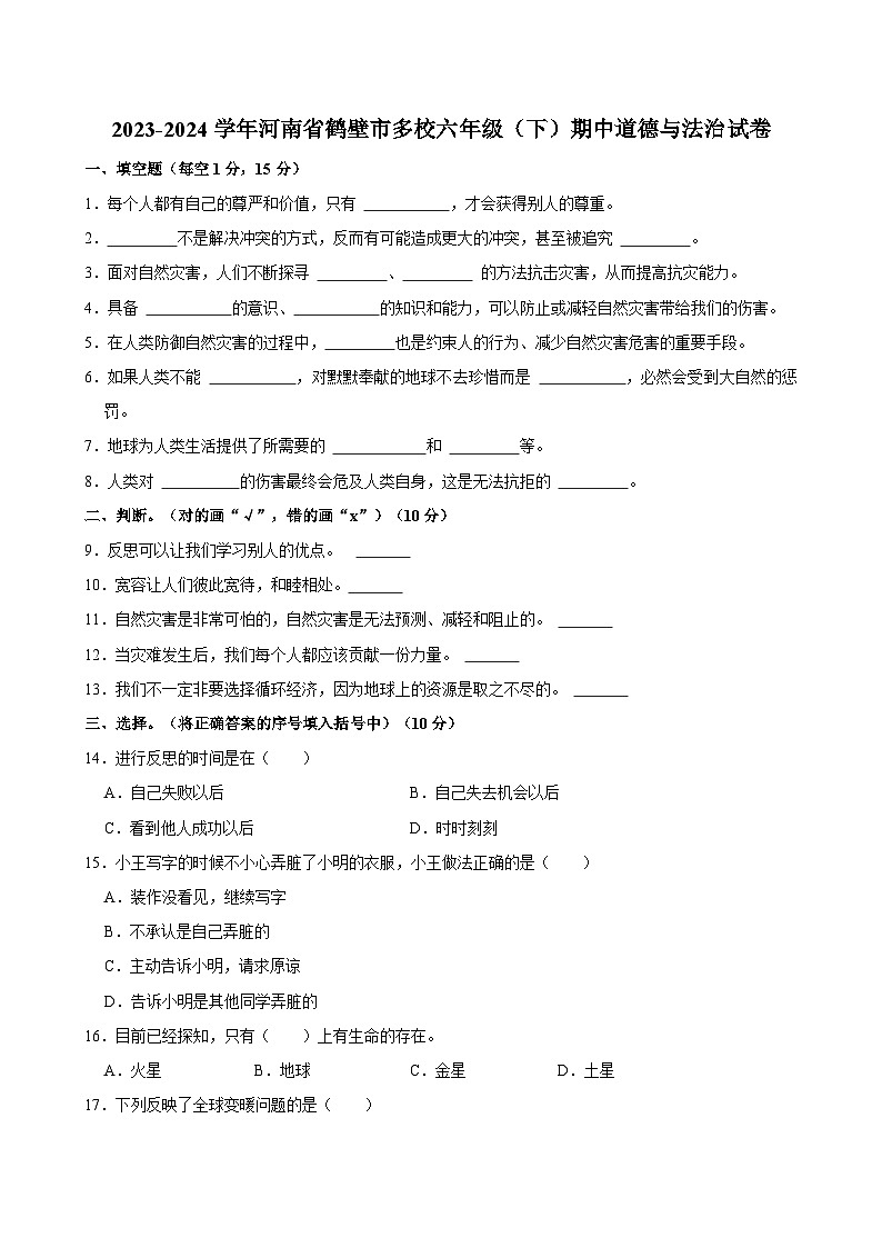 河南省鹤壁市多校2023-2024学年六年级下学期期中教学质量检测道德与法治试卷第1页