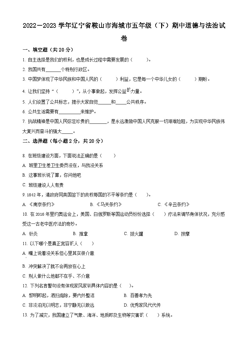 2022-2023学年辽宁省鞍山市海城市统编版五年级下册期中考试道德与法治试卷（原卷版）第1页