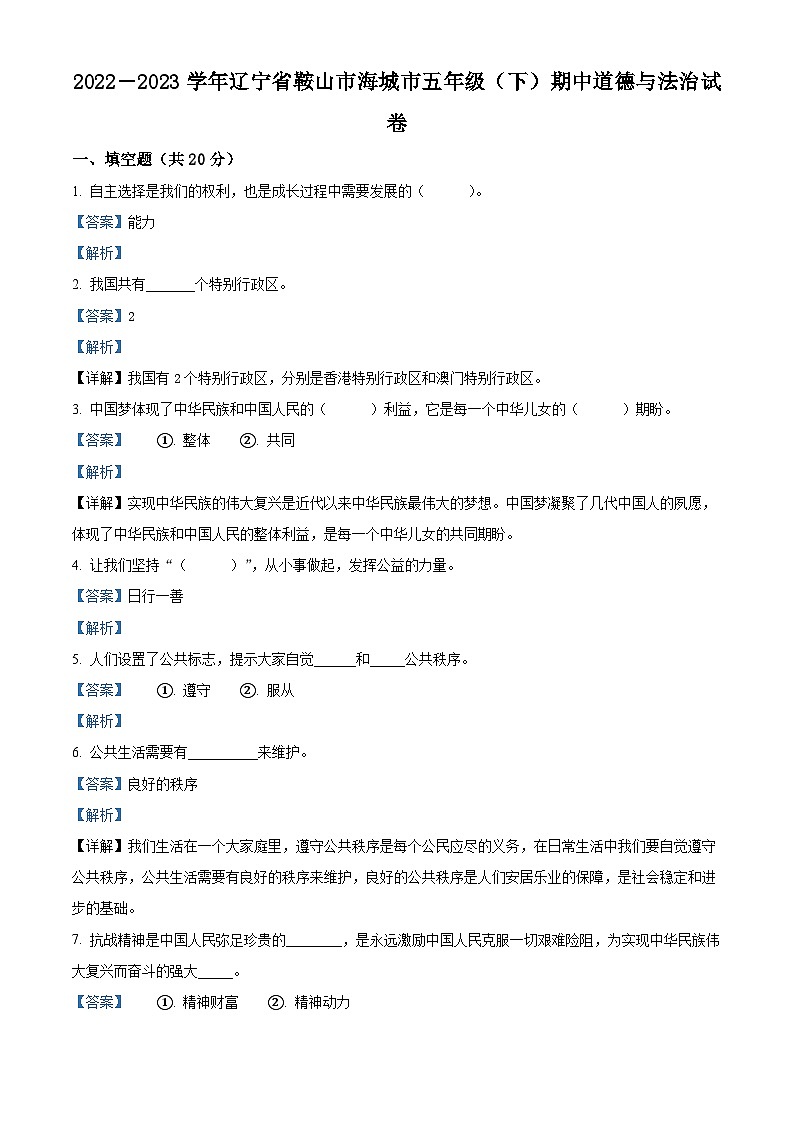 2022-2023学年辽宁省鞍山市海城市统编版五年级下册期中考试道德与法治试卷（解析版）第1页
