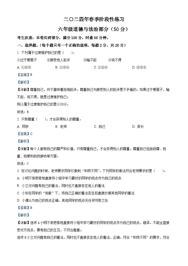 2023-2024学年湖南省张家界市慈利县统编版六年级下册期中考试道德与法治试卷（原卷版+解析版）01