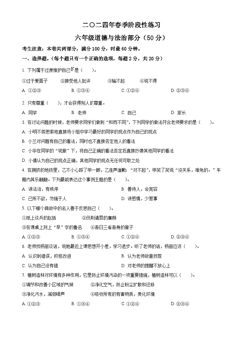 2023-2024学年湖南省张家界市慈利县统编版六年级下册期中考试道德与法治试卷（原卷版+解析版）01