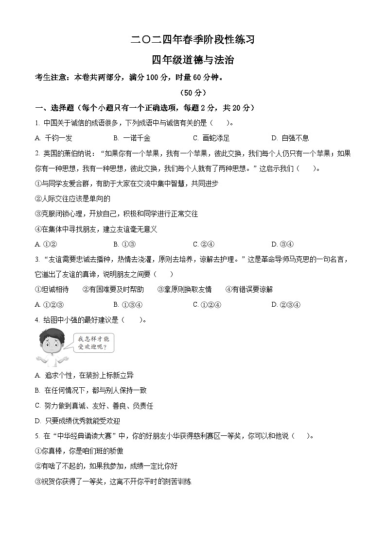2023-2024学年湖南省张家界市慈利县统编版四年级下册期中考试道德与法治试卷（原卷版+解析版）01