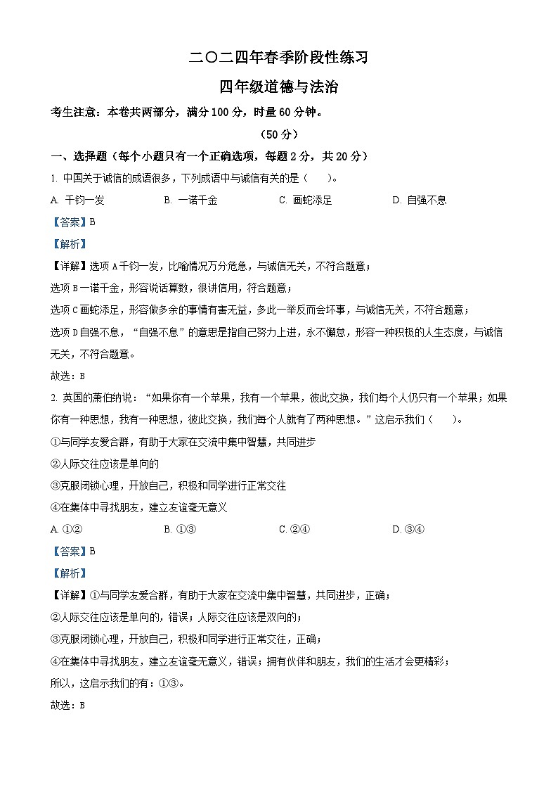 2023-2024学年湖南省张家界市慈利县统编版四年级下册期中考试道德与法治试卷（原卷版+解析版）01