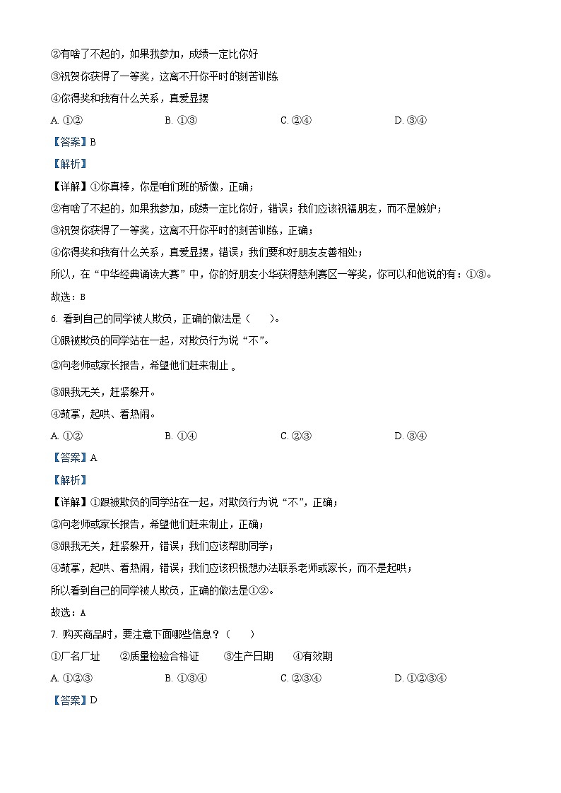 2023-2024学年湖南省张家界市慈利县统编版四年级下册期中考试道德与法治试卷（原卷版+解析版）03