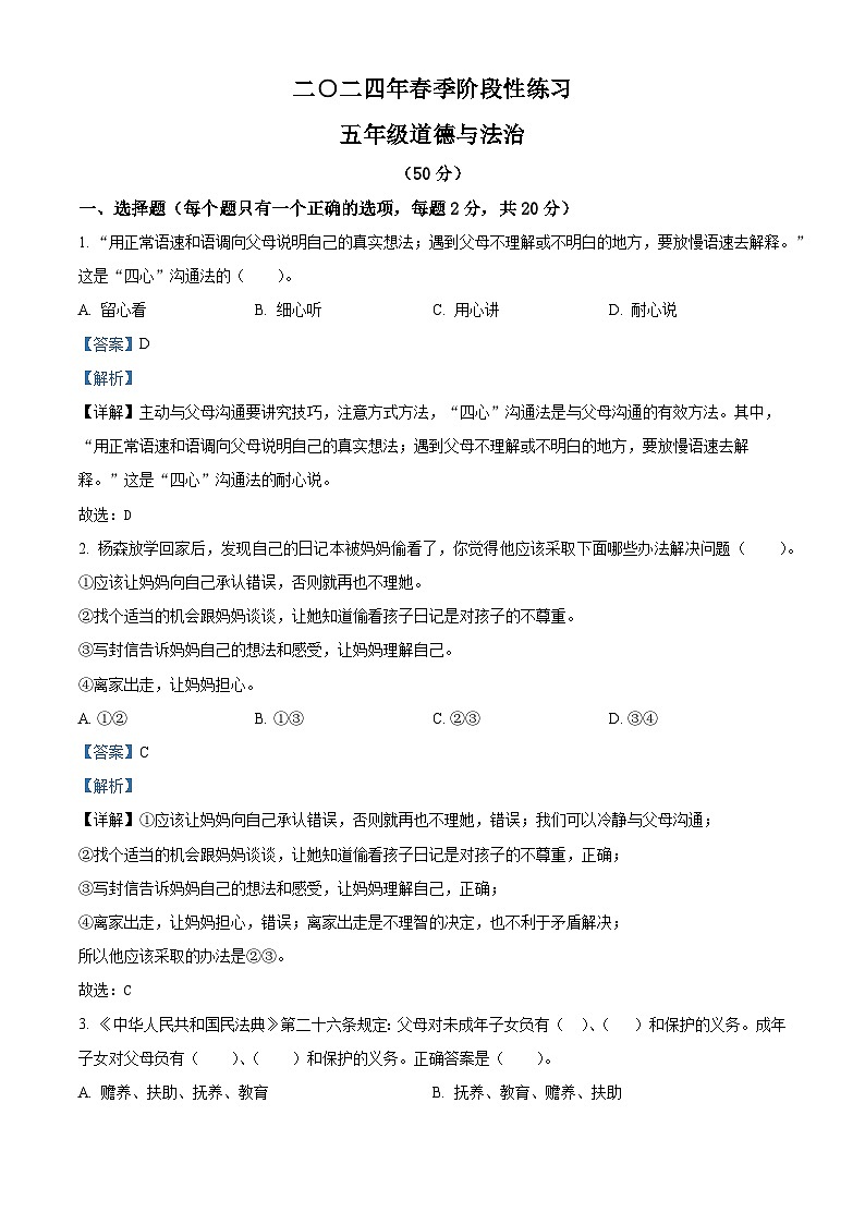 2023-2024学年湖南省张家界市慈利县统编版五年级下册期中考试道德与法治试卷（原卷版+解析版）01