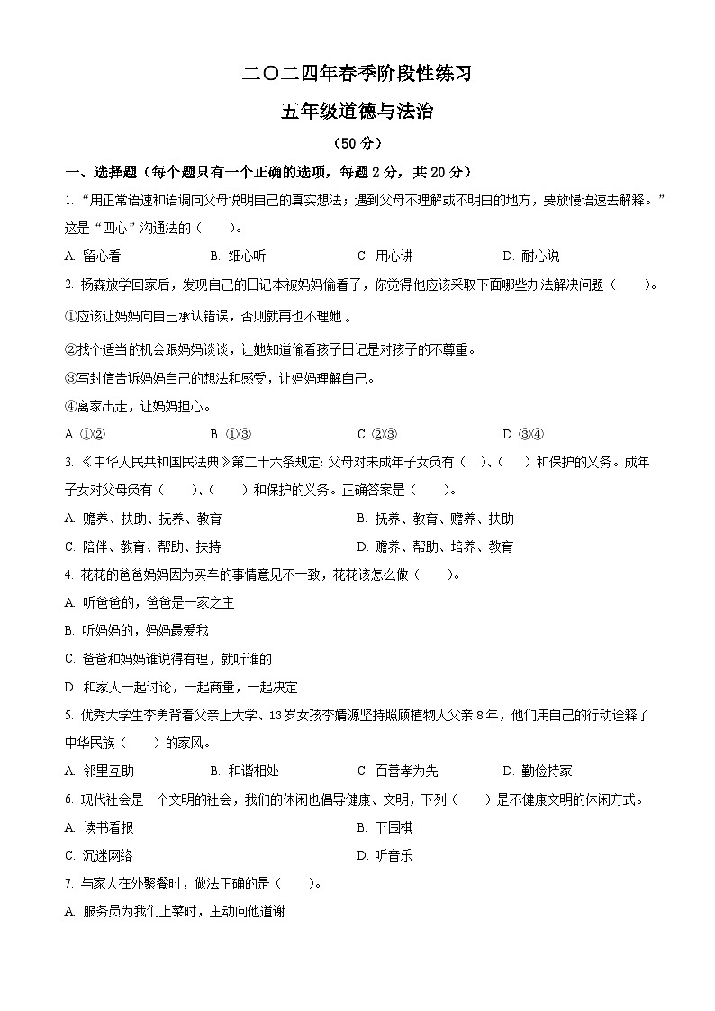 2023-2024学年湖南省张家界市慈利县统编版五年级下册期中考试道德与法治试卷（原卷版+解析版）01