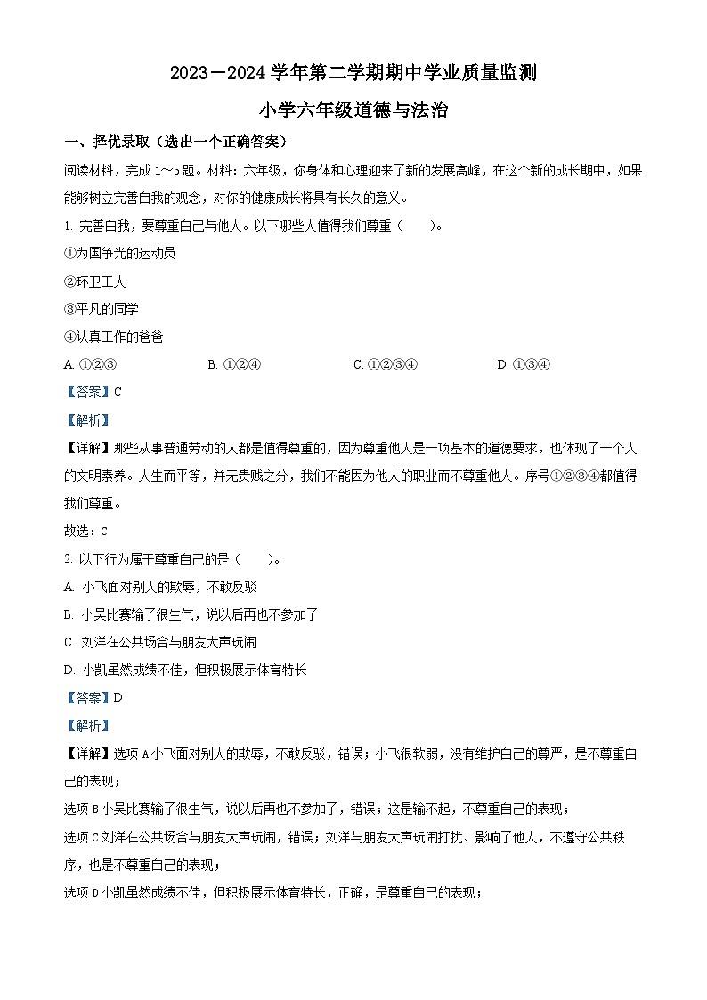 2023-2024学年山东省滨州市无棣县统编版六年级下册期中考试道德与法治试卷（原卷版+解析版）01