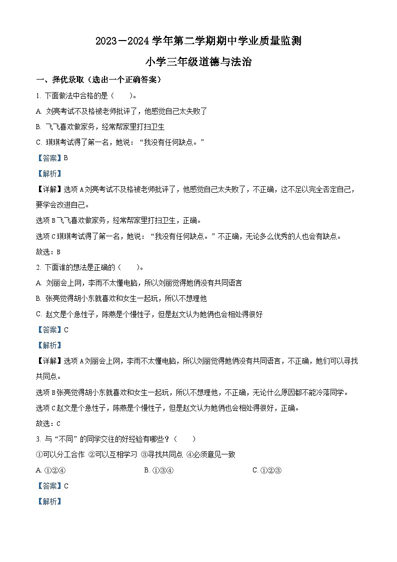 2023-2024学年山东省滨州市无棣县统编版三年级下册期中考试道德与法治试卷（原卷版+解析版）01