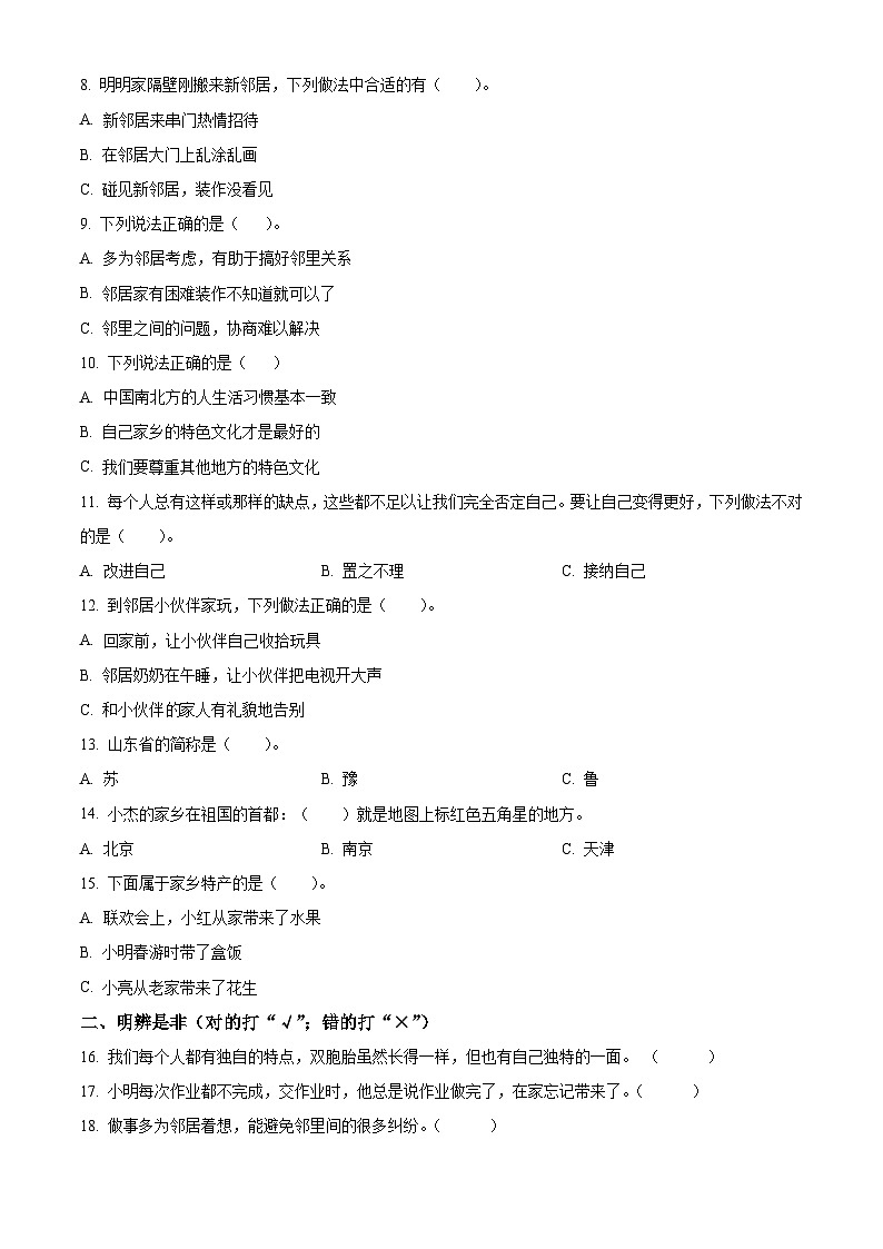 2023-2024学年山东省滨州市无棣县统编版三年级下册期中考试道德与法治试卷（原卷版+解析版）02