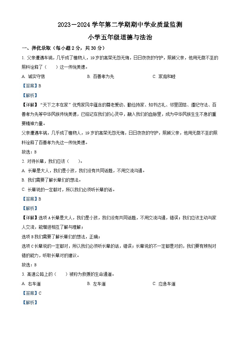2023-2024学年山东省滨州市无棣县统编版五年级下册期中考试道德与法治试卷（原卷版+解析版）01