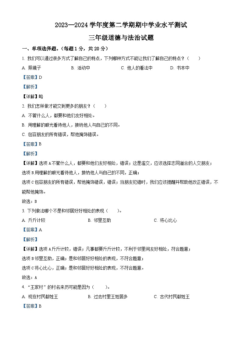 2023-2024学年山东省济宁市嘉祥县统编版三年级下册期中考试道德与法治试卷（原卷版+解析版）01