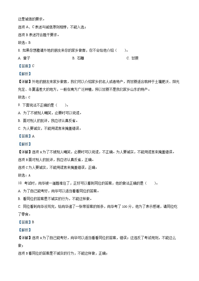 2023-2024学年山东省济宁市嘉祥县统编版三年级下册期中考试道德与法治试卷（原卷版+解析版）03