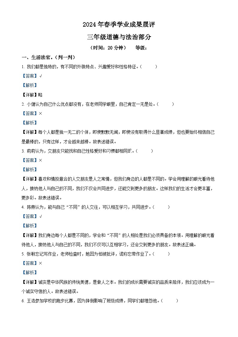 2023-2024学年山东省枣庄市滕州市统编版三年级下册期中考试道德与法治试卷（原卷版+解析版）01